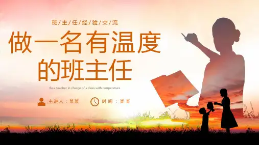 做一名有温度的班主任班主任经验交流PPT课件