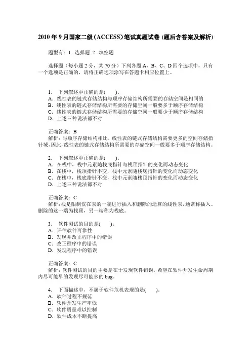 2010年9月国家二级(ACCESS)笔试真题试卷(题后含答案及解析)