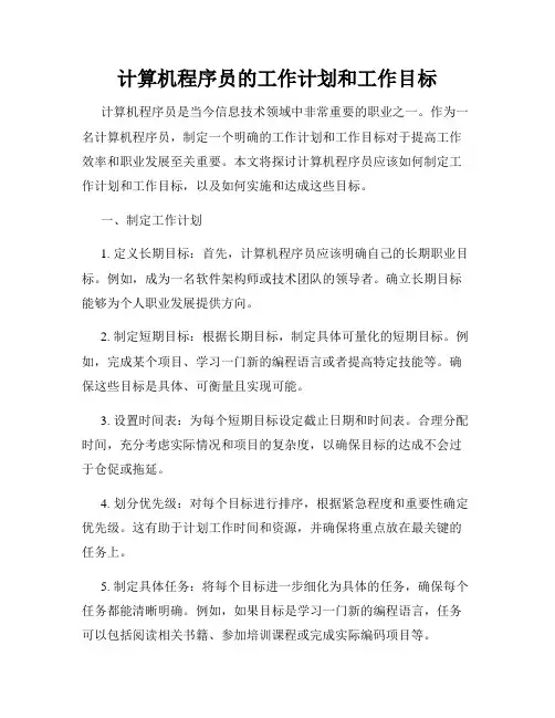 计算机程序员的工作计划和工作目标