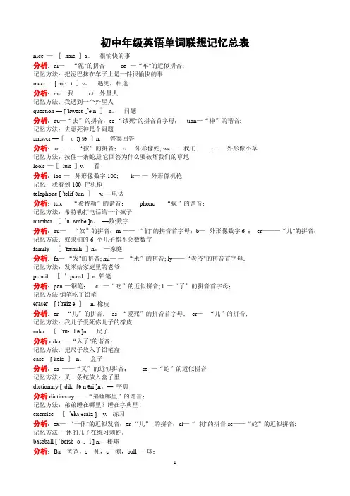 初中英语单词联想记忆总表(A4打印版)1