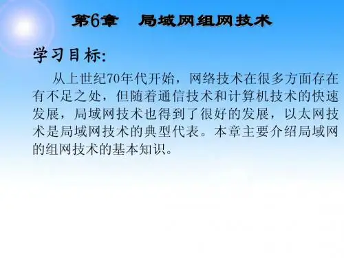 局域网组网技术 第6章