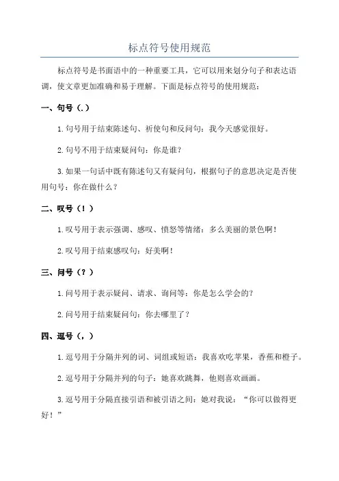 标点符号使用规范