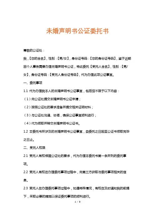 未婚声明书公证委托书