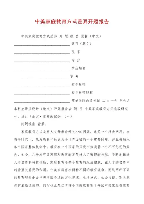 中美家庭教育方式差异开题报告