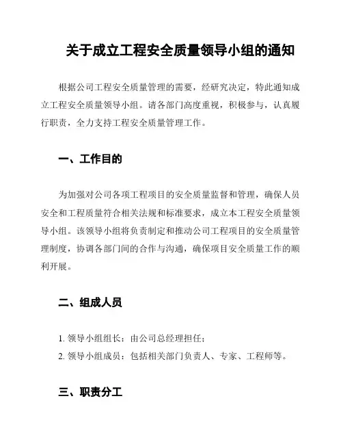 关于成立工程安全质量领导小组的通知