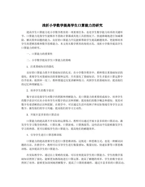 浅析小学数学提高学生口算能力的研究