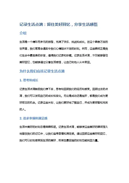 记录生活点滴：留住美好回忆,分享生活感悟