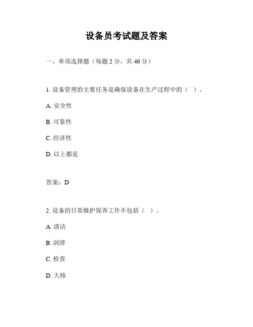 设备员考试题及答案