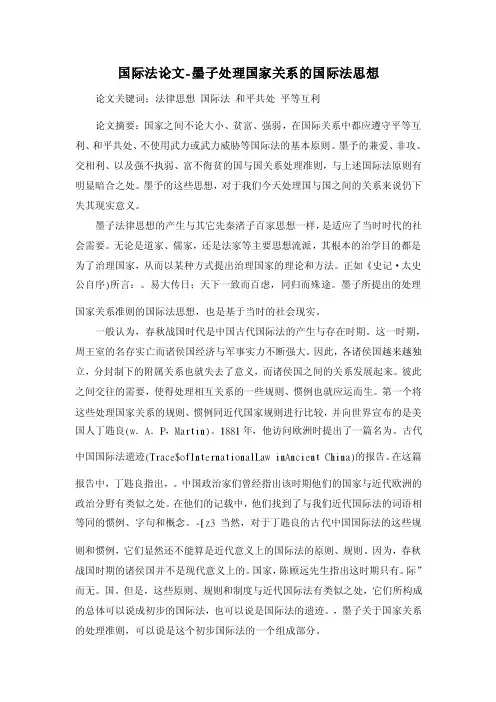 【2016年】墨子处理国家关系的国际法思想【国际法论文】