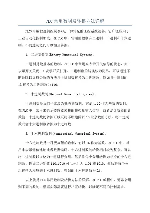 PLC常用数制及转换方法详解