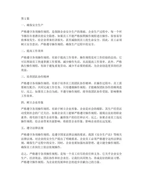 严格遵守各项操作规程(3篇)