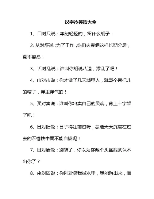 汉字冷笑话大全