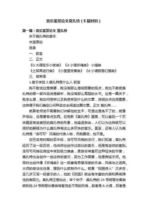 音乐鉴赏论文莫扎特（5篇材料）