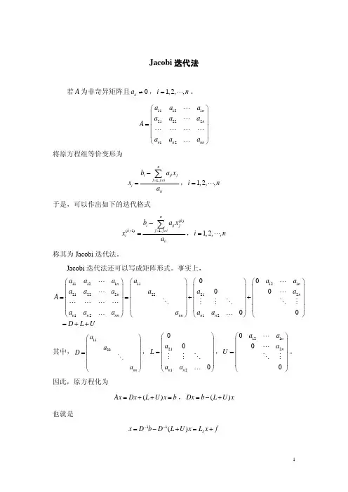 解线性方程组的Jacobi迭代法