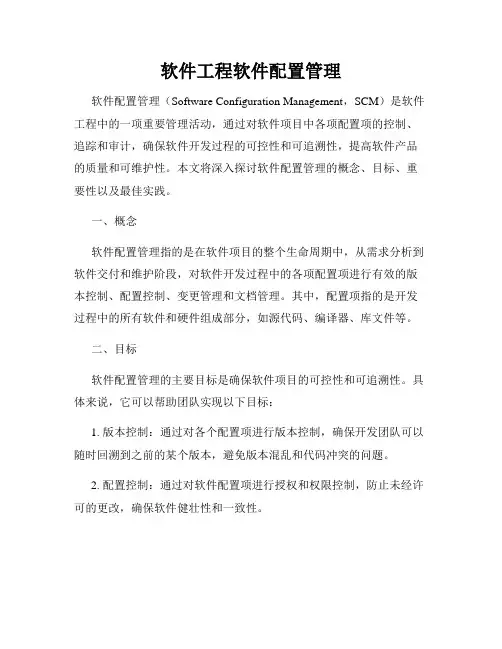 软件工程软件配置管理