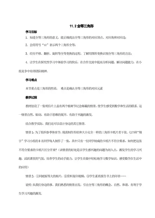 数学：11.2全等三角形学案(苏科版七年级下)