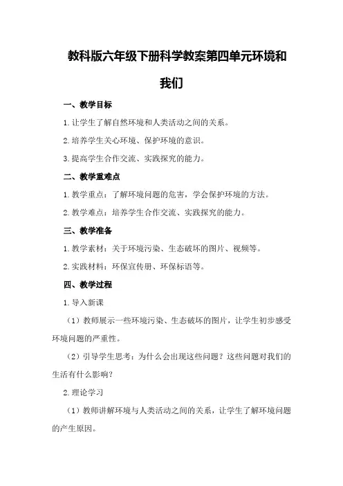 教科版六年级下册科学教案  第四单元  环境和我们