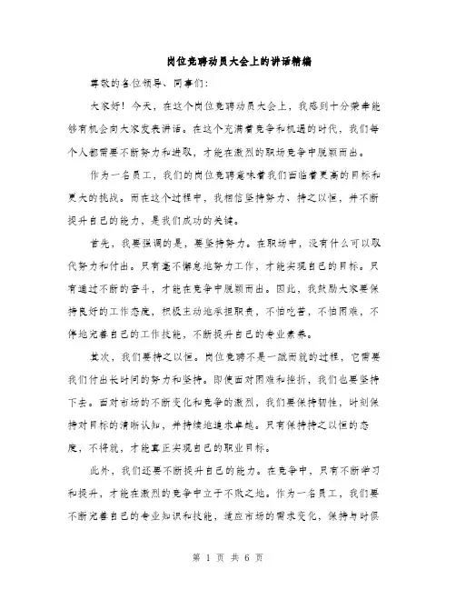 岗位竞聘动员大会上的讲话精编（三篇）