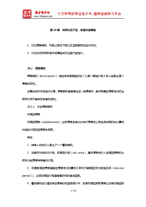赫尔《期权、期货及其他衍生产品》教材精讲(利率衍生产品：标准市场模型)【圣才出品】