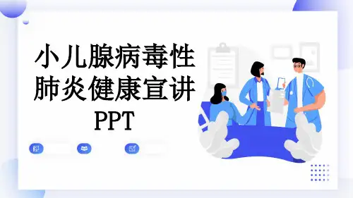 小儿腺病毒性肺炎健康宣讲PPT