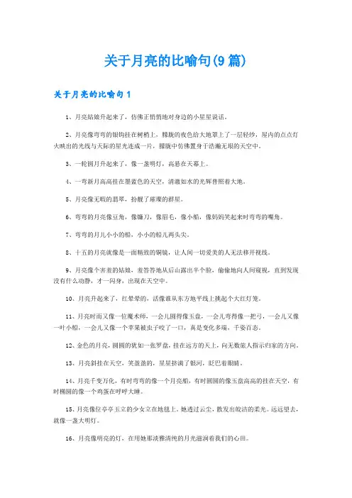 关于月亮的比喻句(9篇)