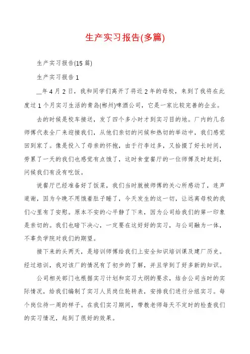 生产实习报告(多篇)
