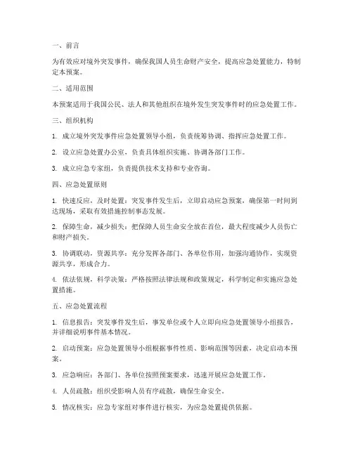 境外突发事件人员应急预案