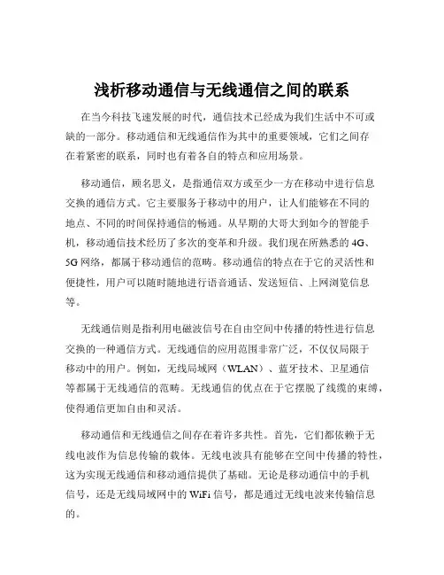 浅析移动通信与无线通信之间的联系