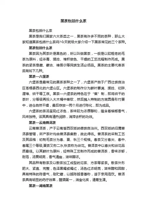 黑茶包括什么茶