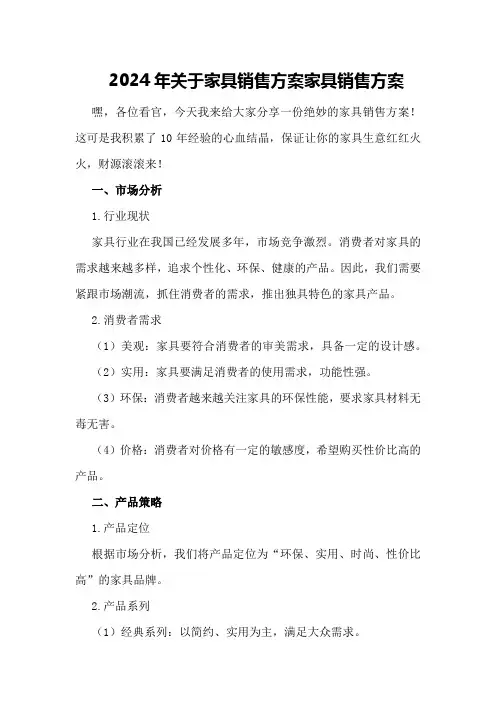 2024年关于家具销售方案 家具销售方案