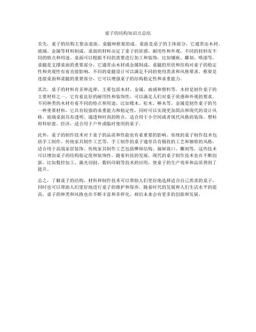 桌子的结构知识点总结