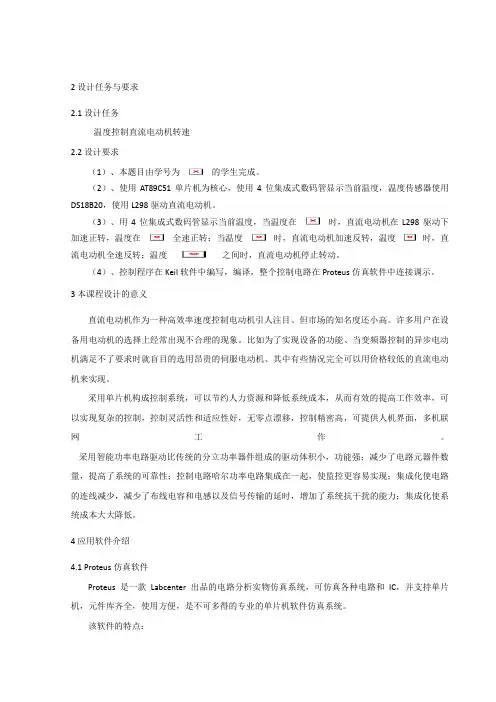 单片机课程方案设计书(温度控制直流电动机转速)