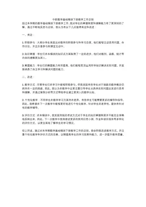 中职数学基础模块下册教学工作总结