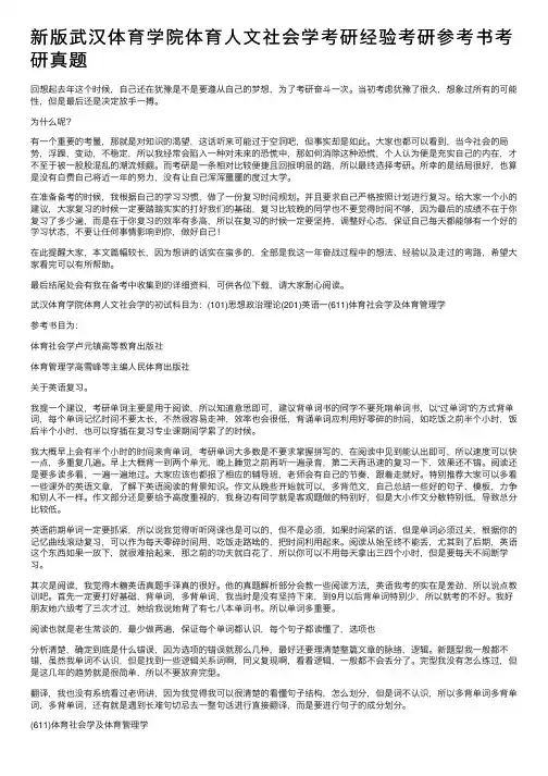 新版武汉体育学院体育人文社会学考研经验考研参考书考研真题