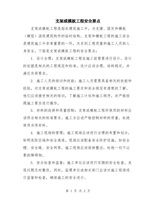 支架或模板工程安全要点