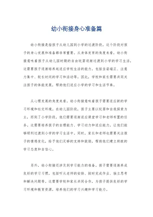 幼小衔接身心准备篇