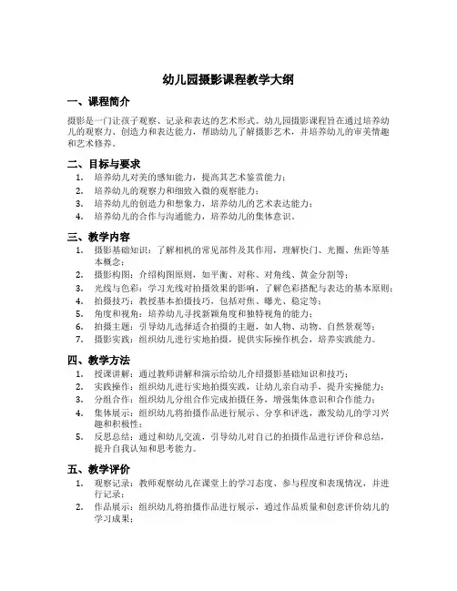 幼儿园摄影课程教学大纲