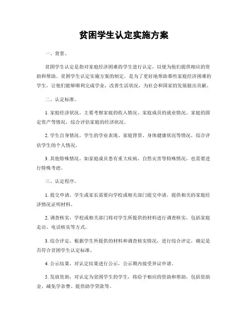 贫困学生认定实施方案