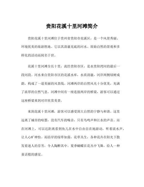 贵阳花溪十里河滩简介