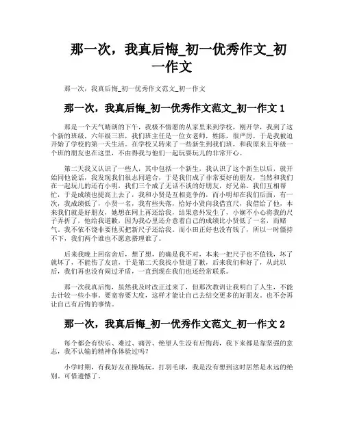 那一次我真后悔初一优秀作文初一作文