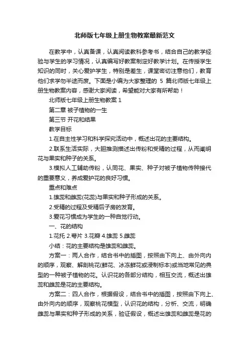 北师版七年级上册生物教案最新范文