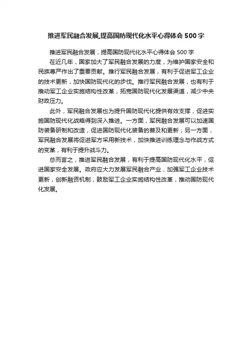 推进军民融合发展,提高国防现代化水平心得体会500字