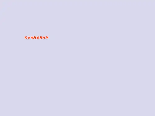 高二物理沪科版3-1第四章闭合电路欧姆定律(共12张PPT)-经典通用课件资料