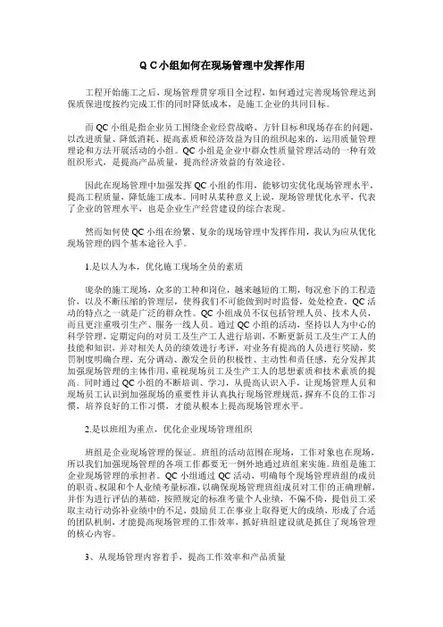 QC小组如何在现场管理中发挥作用