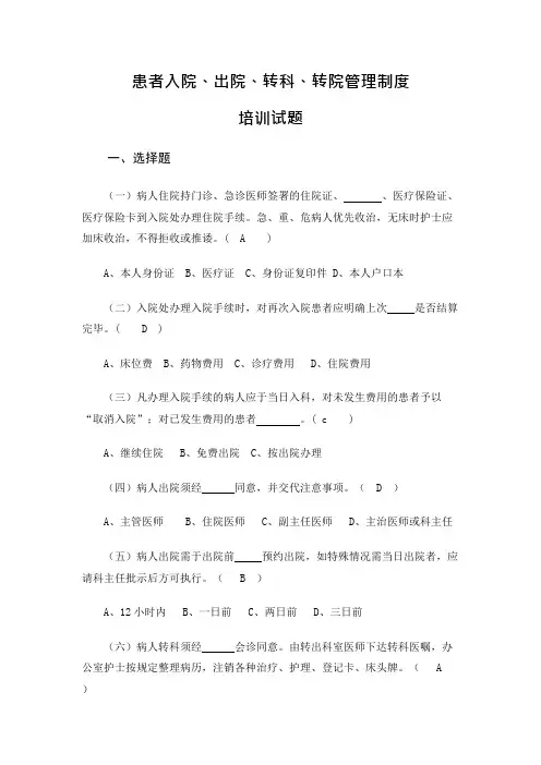 患者入院、出院、转科、转院管理制度培训试题(可编辑修改word版)