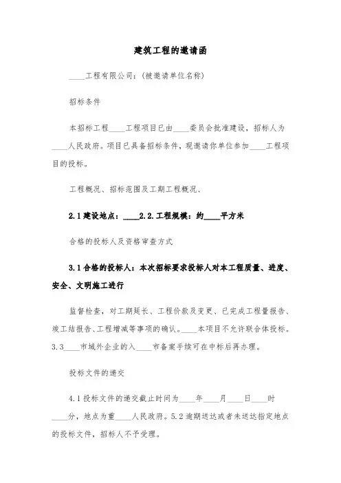 建筑工程的邀请函（四篇）