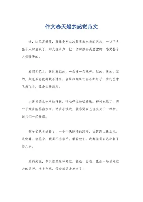 作文春天般的感觉范文