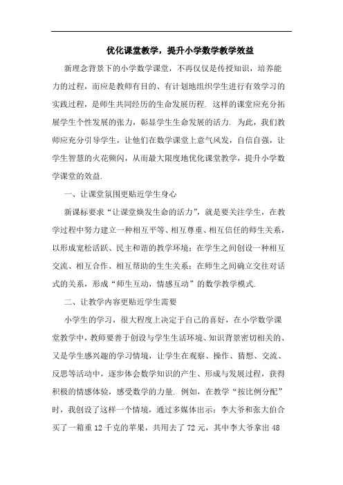 优化课堂教学,提升小学数学教学效益