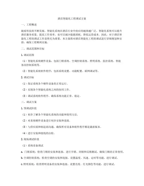 酒店智能化工程调试方案