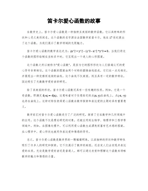 笛卡尔爱心函数的故事